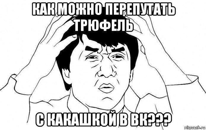 как можно перепутать трюфель с какашкой в вк???, Мем ДЖЕКИ ЧАН