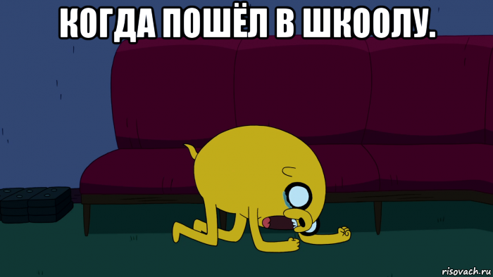 когда пошёл в шкоолу. , Мем     джейк плачет