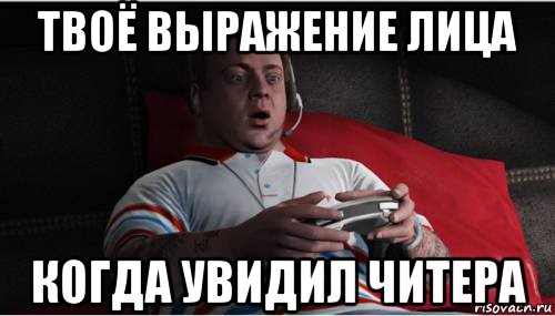 твоё выражение лица когда увидил читера, Мем Джими из гта 5