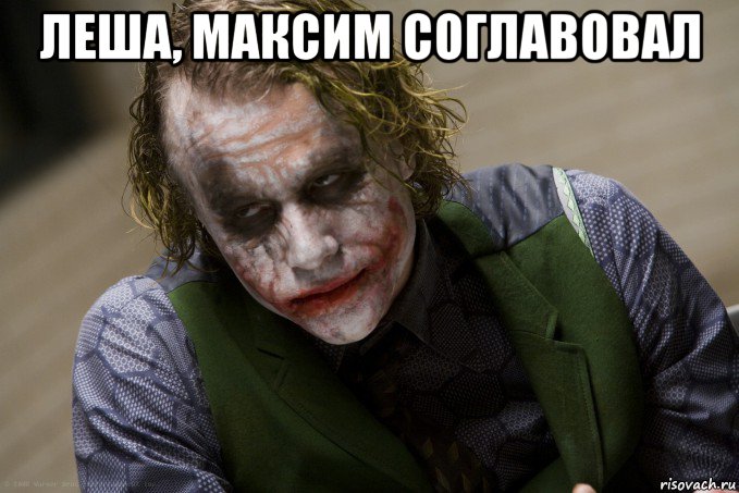 леша, максим соглавовал 