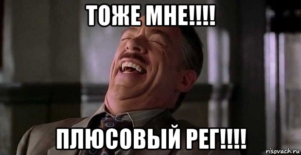 тоже мне!!!! плюсовый рег!!!!