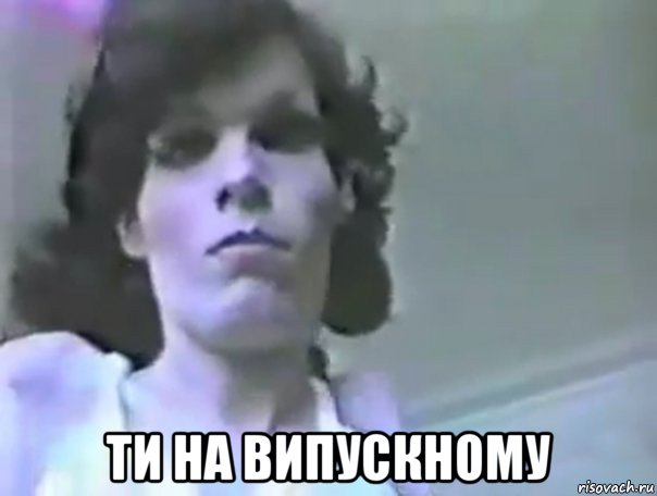  ти на випускному