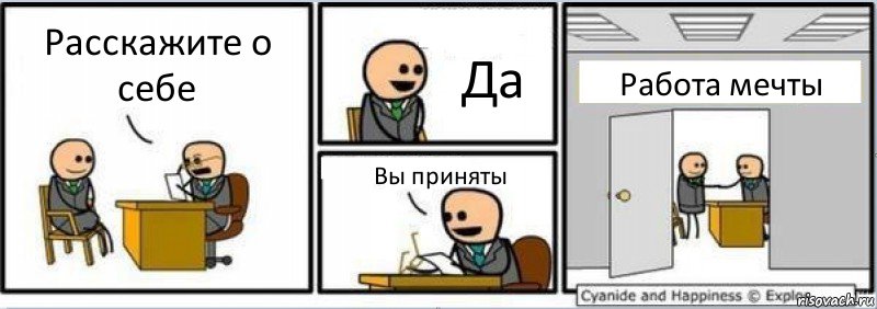 Расскажите о себе Да Вы приняты Работа мечты, Комикс Собеседование на работу