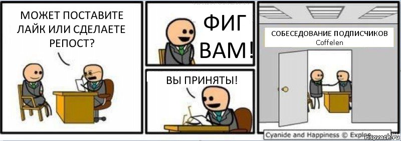 МОЖЕТ ПОСТАВИТЕ ЛАЙК ИЛИ СДЕЛАЕТЕ РЕПОСТ? ФИГ ВАМ! ВЫ ПРИНЯТЫ! СОБЕСЕДОВАНИЕ ПОДПИСЧИКОВ Coffelen, Комикс Собеседование на работу