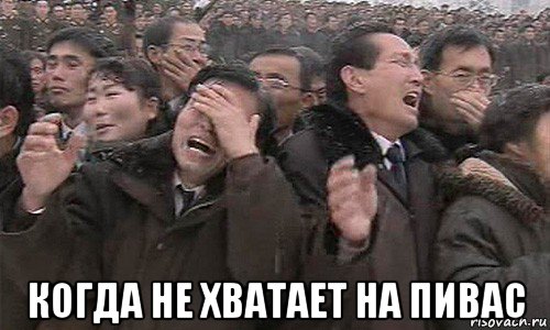  когда не хватает на пивас, Мем Ебать просрали