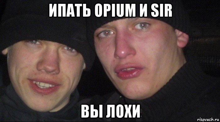 ипать opium и sir вы лохи, Мем Ебать ты лох