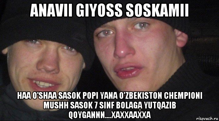 anavii giyoss soskamii haa o'shaa sasok popi yana o'zbekiston chempioni mushh sasok 7 sinf bolaga yutqazib qoygannn....xaxxaaxxa, Мем Ебать ты лох