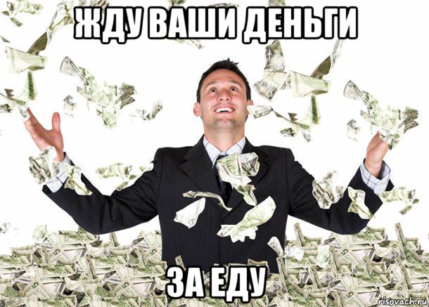 жду ваши деньги за еду