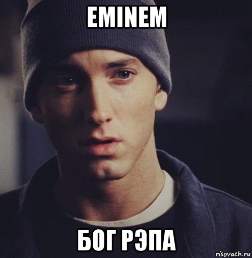 eminem бог рэпа