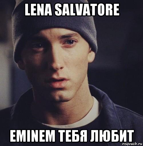 lena salvatore eminem тебя любит, Мем Эминем