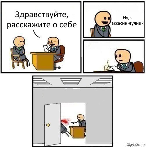 Здравствуйте, расскажите о себе Ну, я ассасин-лучник  , Комикс   Не приняты