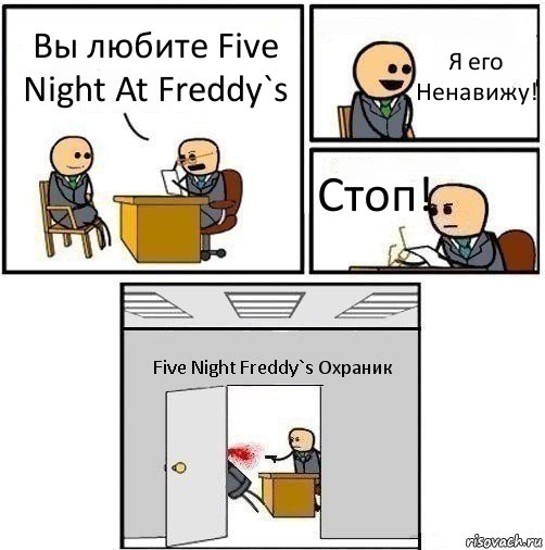 Вы любите Five Night At Freddy`s Я его Ненавижу! Стоп! Five Night Freddy`s Охраник, Комикс   Не приняты