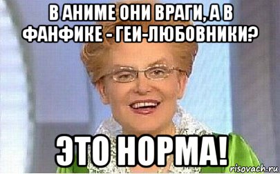 в аниме они враги, а в фанфике - геи-любовники? это норма!