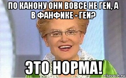 по канону они вовсе не геи, а в фанфике - геи? это норма!, Мем Это норма