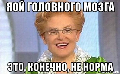 яой головного мозга это, конечно, не норма