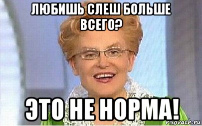 любишь слеш больше всего? это не норма!, Мем Это норма