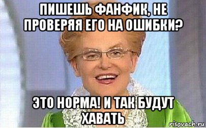 пишешь фанфик, не проверяя его на ошибки? это норма! и так будут хавать, Мем Это норма