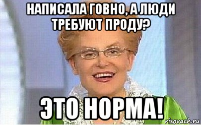 написала говно, а люди требуют проду? это норма!, Мем Это норма