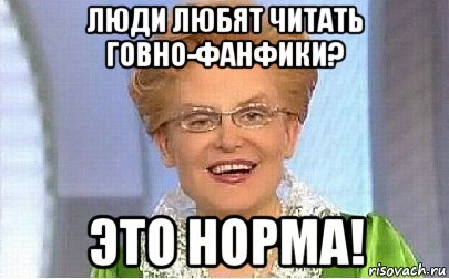 люди любят читать говно-фанфики? это норма!, Мем Это норма