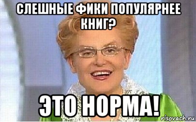 слешные фики популярнее книг? это норма!, Мем Это норма