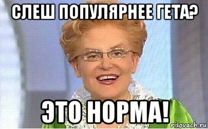 слеш популярнее гета? это норма!, Мем Это норма