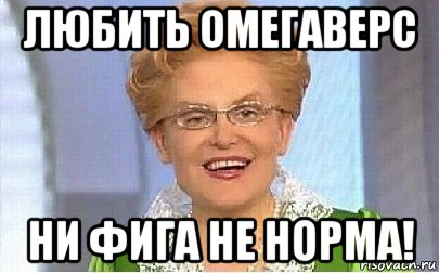 любить омегаверс ни фига не норма!, Мем Это норма