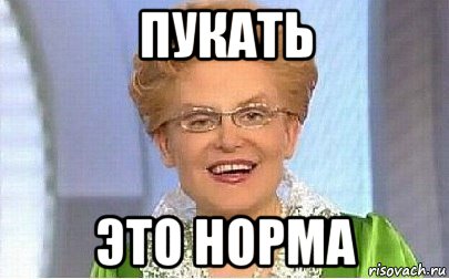 пукать это норма, Мем Это норма