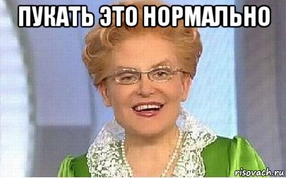 пукать это нормально , Мем Это норма