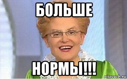 больше нормы!!!