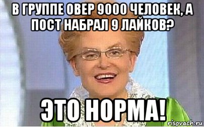 в группе овер 9000 человек, а пост набрал 9 лайков? это норма!, Мем Это норма