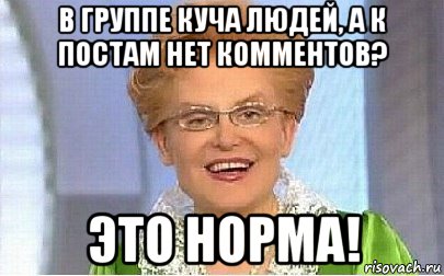 в группе куча людей, а к постам нет комментов? это норма!