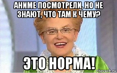 аниме посмотрели, но не знают, что там к чему? это норма!, Мем Это норма