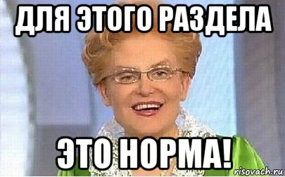 для этого раздела это норма!