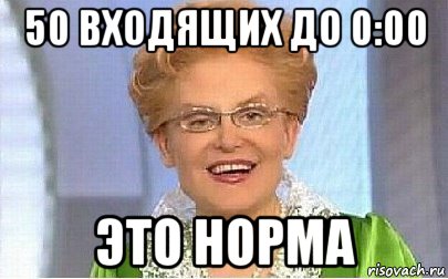 50 входящих до 0:00 это норма, Мем Это норма