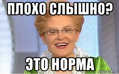 плохо слышно? это норма, Мем Это норма