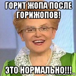 горит жопа после горижопов! это нормально!!!, Мем ЭТО НОРМАЛЬНО