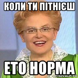 коли ти пітнієш ето норма, Мем ЭТО НОРМАЛЬНО