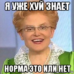 я уже хуй знает норма это или нет, Мем ЭТО НОРМАЛЬНО