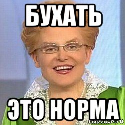 бухать это норма, Мем ЭТО НОРМАЛЬНО