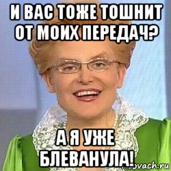 и вас тоже тошнит от моих передач? а я уже блеванула!, Мем ЭТО НОРМАЛЬНО