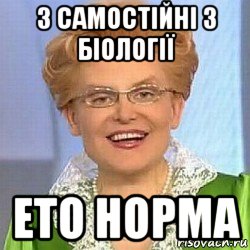 3 самостійні з біології ето норма, Мем ЭТО НОРМАЛЬНО