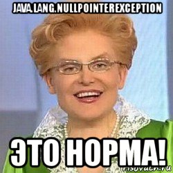 java.lang.nullpointerexception это норма!, Мем ЭТО НОРМАЛЬНО