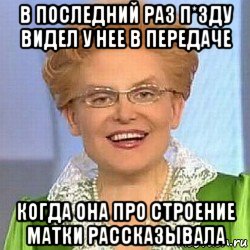 в последний раз п*зду видел у нее в передаче когда она про строение матки рассказывала, Мем ЭТО НОРМАЛЬНО