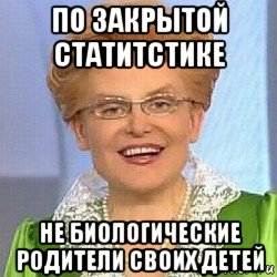 по закрытой статитстике не биологические родители своих детей, Мем ЭТО НОРМАЛЬНО