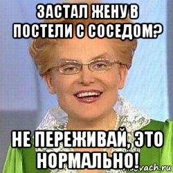 застал жену в постели с соседом? не переживай, это нормально!, Мем ЭТО НОРМАЛЬНО