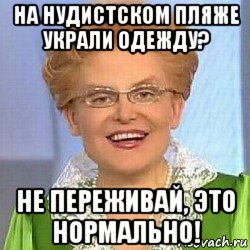 на нудистском пляже украли одежду? не переживай, это нормально!, Мем ЭТО НОРМАЛЬНО