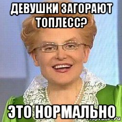 девушки загорают топлесс? это нормально, Мем ЭТО НОРМАЛЬНО