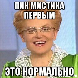 пик мистика первым это нормально, Мем ЭТО НОРМАЛЬНО