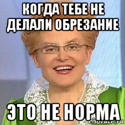 когда тебе не делали обрезание это не норма, Мем ЭТО НОРМАЛЬНО