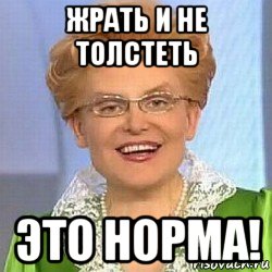 жрать и не толстеть это норма!, Мем ЭТО НОРМАЛЬНО